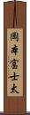 岡本富士太 Scroll