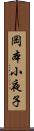 岡本小夜子 Scroll