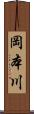 岡本川 Scroll