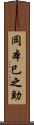 岡本巳之助 Scroll