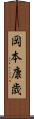 岡本康歳 Scroll