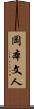岡本文人 Scroll