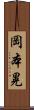 岡本晃 Scroll