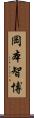 岡本智博 Scroll