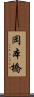 岡本橋 Scroll