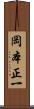 岡本正一 Scroll