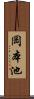 岡本池 Scroll