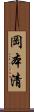 岡本清 Scroll