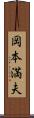 岡本満夫 Scroll