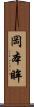 岡本眸 Scroll