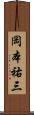 岡本祐三 Scroll