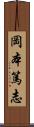 岡本篤志 Scroll