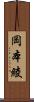 岡本綾 Scroll