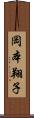 岡本翔子 Scroll