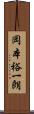 岡本裕一朗 Scroll