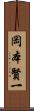 岡本賢一 Scroll