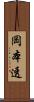 岡本透 Scroll