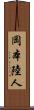 岡本陸人 Scroll