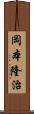 岡本隆治 Scroll