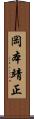 岡本靖正 Scroll