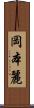 岡本麗 Scroll