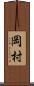 岡村 Scroll
