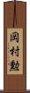 岡村勲 Scroll