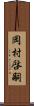 岡村啓嗣 Scroll