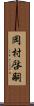 岡村啓嗣 Scroll