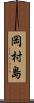岡村島 Scroll