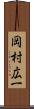 岡村広一 Scroll