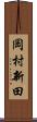 岡村新田 Scroll