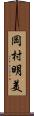 岡村明美 Scroll