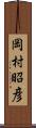 岡村昭彦 Scroll