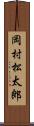 岡村松太郎 Scroll