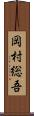 岡村総吾 Scroll