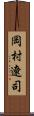 岡村遼司 Scroll