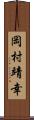 岡村靖幸 Scroll