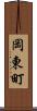 岡東町 Scroll