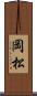 岡松 Scroll