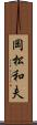 岡松和夫 Scroll