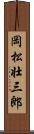 岡松壮三郎 Scroll