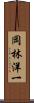 岡林洋一 Scroll