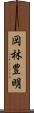 岡林豊明 Scroll