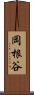 岡根谷 Scroll