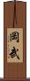 岡武 Scroll