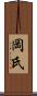 岡氏 Scroll
