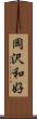 岡沢和好 Scroll