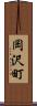 岡沢町 Scroll