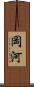 岡河 Scroll